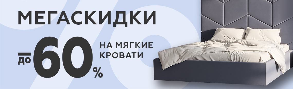 Закажи свою идеальную кровать с выгодой до 60%!
