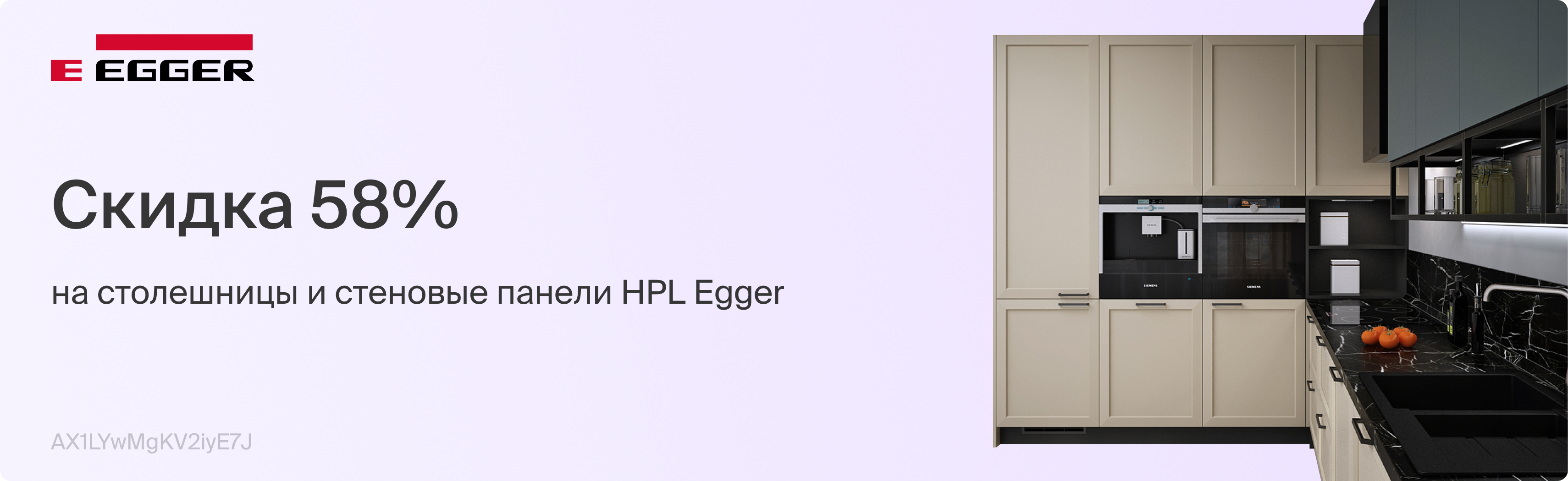 Скидка 58% на столешницы и стеновые панели HPL Egger