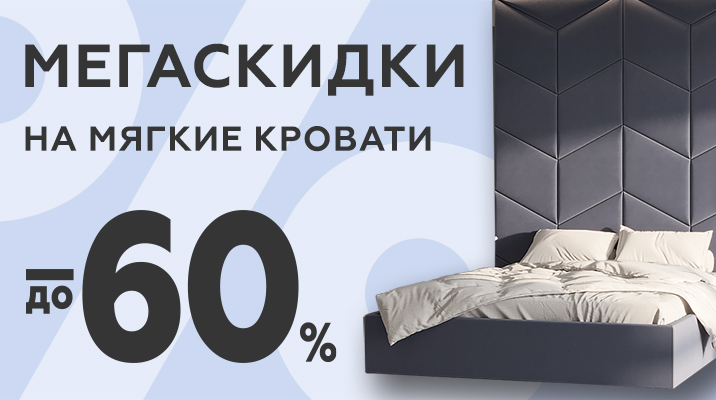 Закажи свою идеальную кровать с выгодой до 60%!