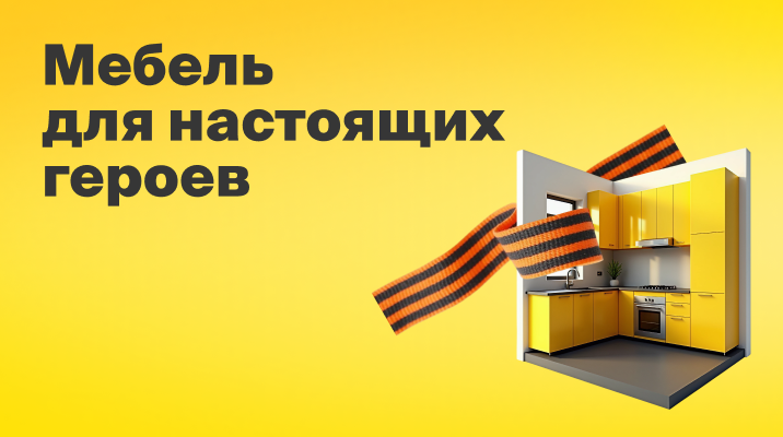 Мебель для настоящих героев