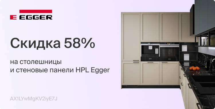 Скидка 58% на столешницы и стеновые панели HPL Egger