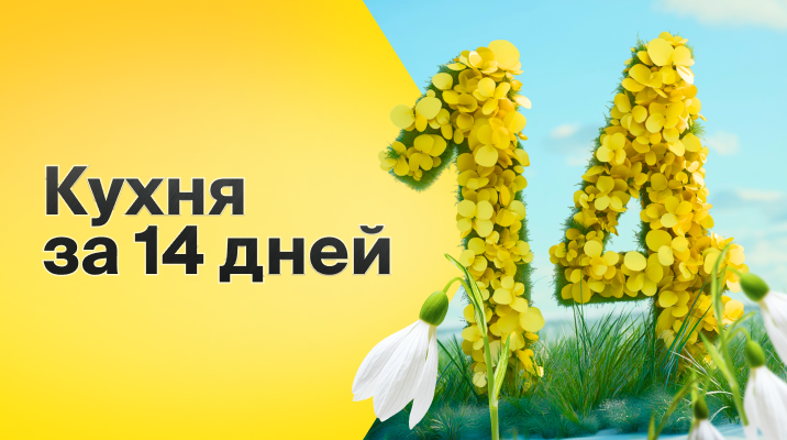 14 дней, и ваша кухня готова
