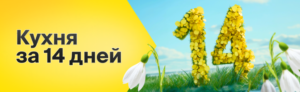 14 дней, и ваша кухня готова